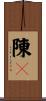 陳々 Scroll