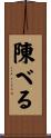 陳べる Scroll