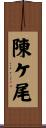 陳ケ尾 Scroll