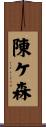 陳ケ森 Scroll