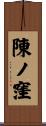 陳ノ窪 Scroll