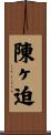 陳ヶ迫 Scroll
