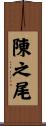 陳之尾 Scroll