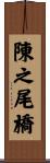 陳之尾橋 Scroll