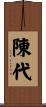 陳代 Scroll