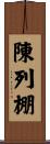 陳列棚 Scroll