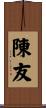 陳友 Scroll