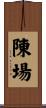 陳場 Scroll