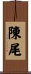 陳尾 Scroll