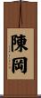 陳岡 Scroll