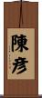 陳彦 Scroll