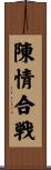陳情合戦 Scroll