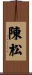 陳松 Scroll