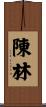 陳林 Scroll