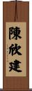 陳欣建 Scroll