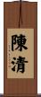 陳清 Scroll