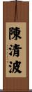 陳清波 Scroll