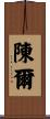 陳爾 Scroll