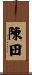 陳田 Scroll