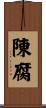 陳腐 Scroll