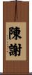 陳謝 Scroll