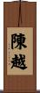 陳越 Scroll