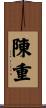 陳重 Scroll