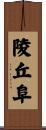 陵丘阜 Scroll