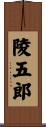陵五郎 Scroll