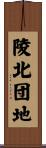 陵北団地 Scroll
