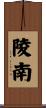 陵南 Scroll