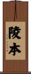 陵本 Scroll