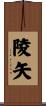 陵矢 Scroll