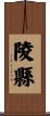 陵縣 Scroll