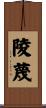 陵蔑 Scroll