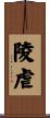 陵虐 Scroll