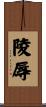 陵辱 Scroll