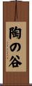 陶の谷 Scroll
