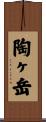 陶ヶ岳 Scroll