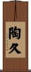 陶久 Scroll