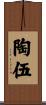 陶伍 Scroll