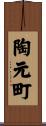 陶元町 Scroll