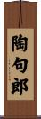 陶句郎 Scroll