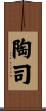 陶司 Scroll