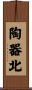陶器北 Scroll