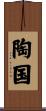 陶国 Scroll