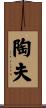 陶夫 Scroll