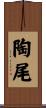 陶尾 Scroll