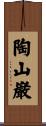 陶山巌 Scroll
