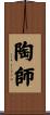 陶師 Scroll